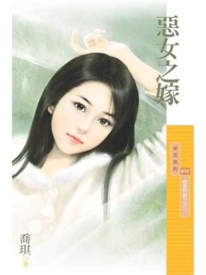 cover image of 惡女之嫁